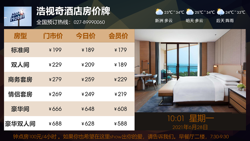 酒店房价牌,酒店电子房价牌,酒店电视房价牌,浩视奇牌